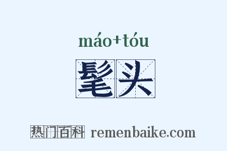 髦头是什么意思的图片